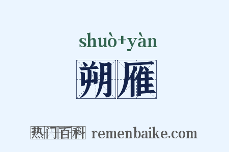 朔雁是什么意思的图片